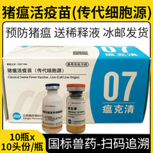 兽用南农高科猪瘟活疫苗传代细胞源瘟克清正品送稀释液10头份/瓶