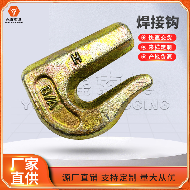 永鑫长期供应3/8 5/16 焊接拖车钩 链条拖车钩保险杠钩锻造焊接钩