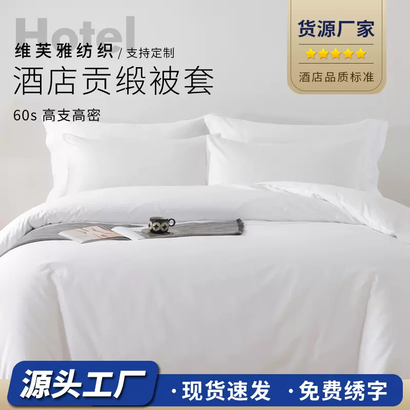 五星级酒店6080支贡缎被套 酒店布草白色民宿宾馆床上用品