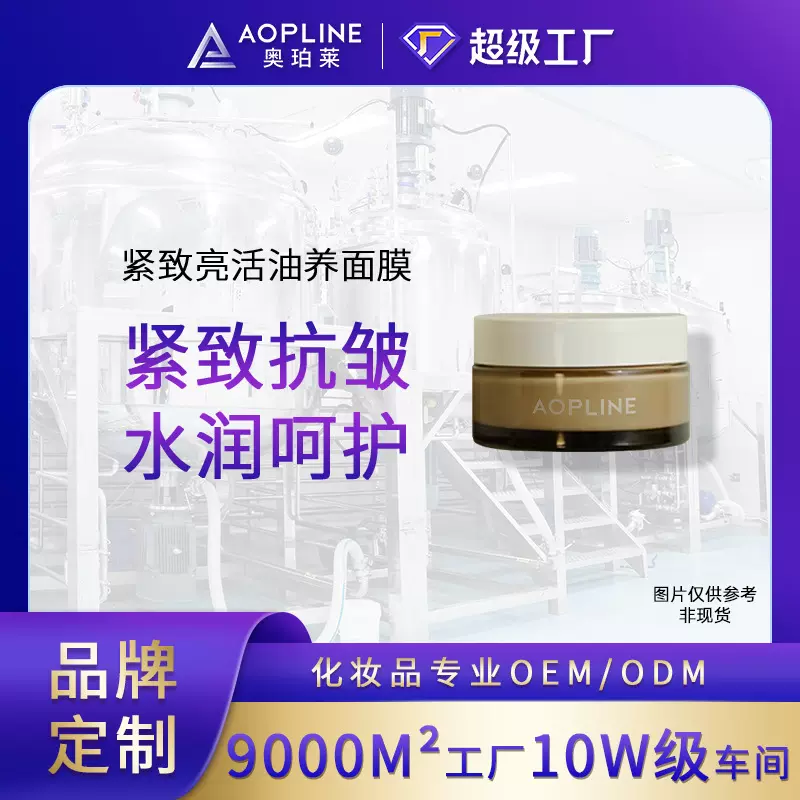 定制贴牌紧致抗皱亮活油养涂抹面膜oem代加工 广州护肤化妆品工厂