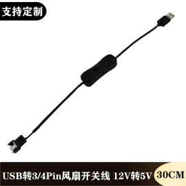 USB转3/4Pin电脑机箱风扇转接线12V转5V供电开关线风扇减速电源线