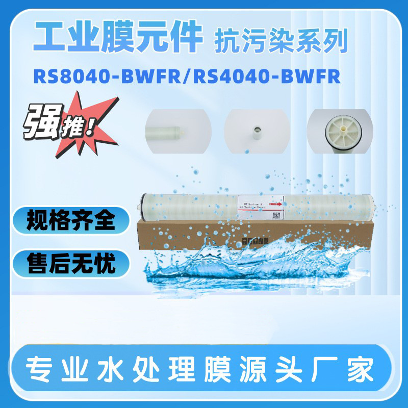 工厂现货抗污染膜 4寸8寸 抗污染高脱盐反渗透膜纯水RO膜反渗透膜
