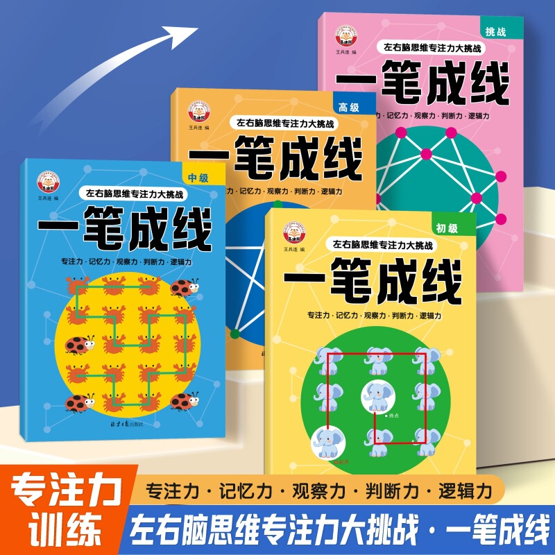 Left and Right Brain Thinking and Concentration, Drawing Lines with One Stroke, Beginner, Intermediate, Advanced Challenges, Whole-Brain Development for Young Children