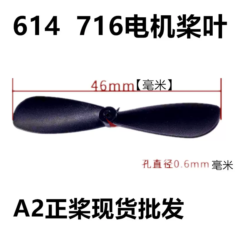 电容飞机桨叶  A2正桨614空心杯716电机螺旋桨 工厂直销