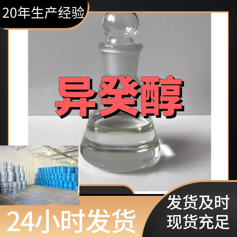 异癸醇 工厂直供工业级分析纯量大优惠多用途99%含量上海山东浙江