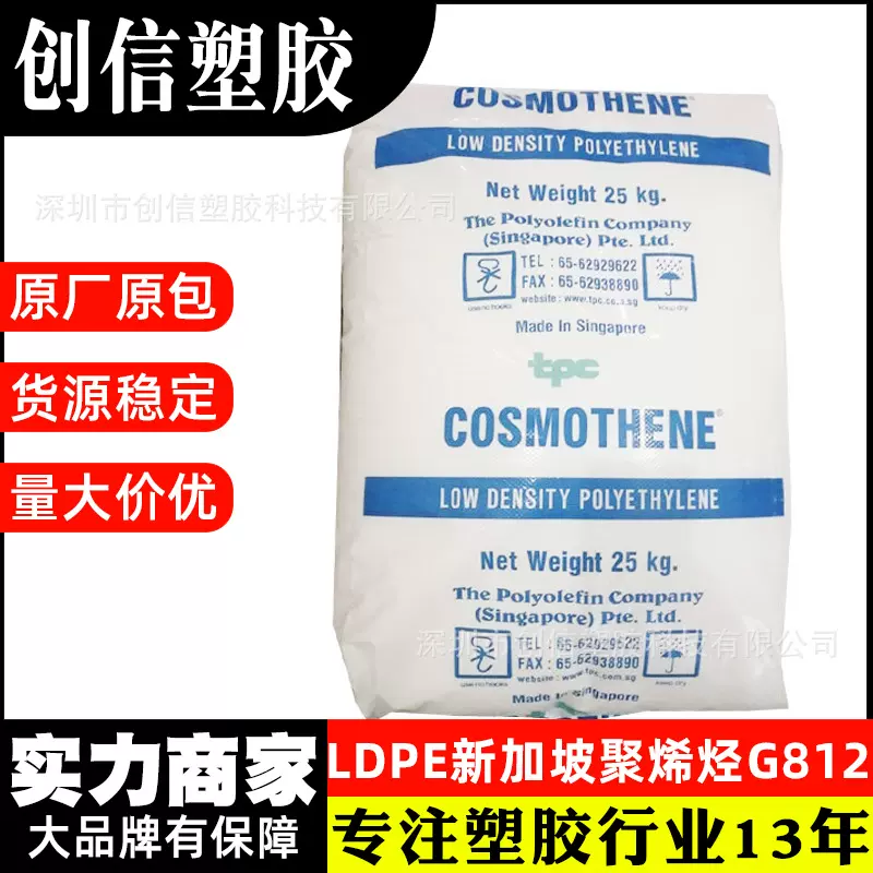 LDPE新加坡聚烯烃G812低密度聚乙烯LDPE玩具日用品注塑级LDPE原料