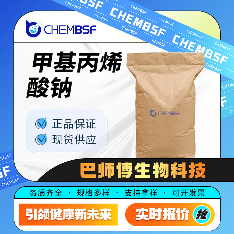 甲基丙烯酸钠 合成材料中间体 5536-61-8 分散剂 现货