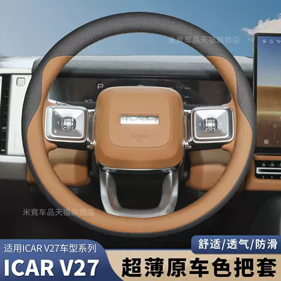 2026 Chery Icar V27V23 sükan örtüyü, ultra-nazik, sürüşməyən