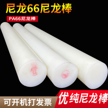 进口pa66尼龙棒材高强度1010纯尼龙胶棒超耐磨实心齿轮专用硬增强