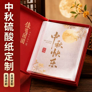 中秋硫酸纸定制半透明纸文创卡纸定做内页礼盒装饰logo手写祝福纸