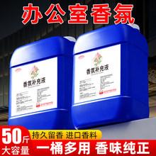 办公室专用香氛补充液持久留香大桶装去异味办公室空气清新剂香薰