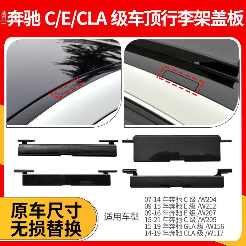 适用奔驰C级E级车顶行李架盖板C180 C200 E260 CLA220流水槽饰条