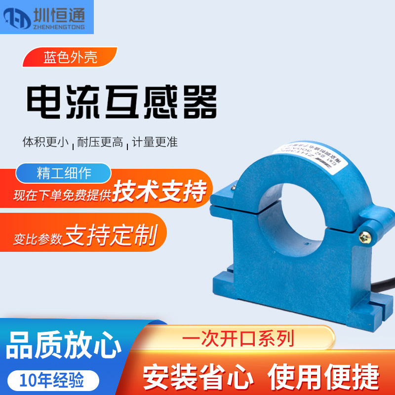 圳恒通 开口开合电流一次互感器传感器ZHT38KH ZHT50KH 100A-1200