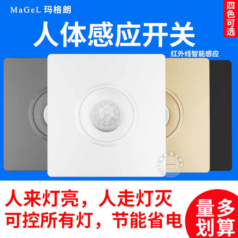 86型人体感应开关 红外线智能延时带光控LED灯家用楼道感应开关