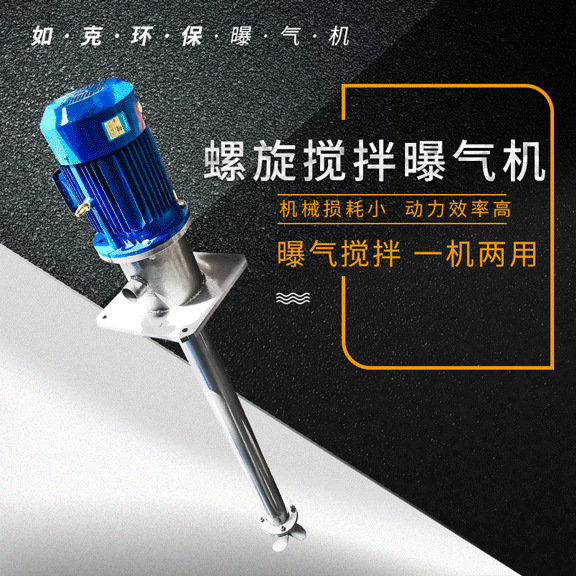 LJB type spiral mixing aerator municipal domestic sewage aeration device automatic control system aerator