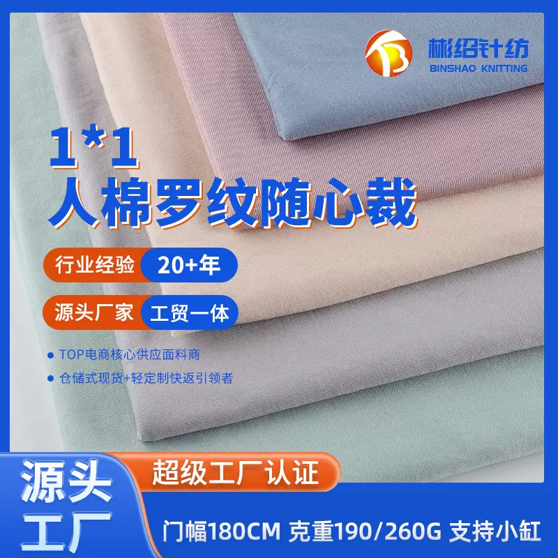 1*1莫代尔人棉罗纹 随心裁弹力螺纹坑条面料 阔腿裤T恤打底衣布料