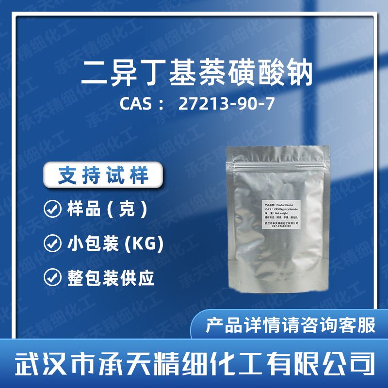 二异丁基萘磺酸钠 27213-90-7 渗透剂BX 拉开粉 按需供应