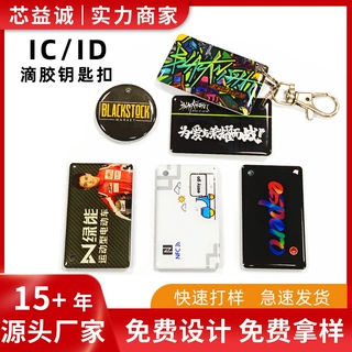 ICID滴胶门禁卡nfc感应启动卡ic芯片可复制卡nfc钥匙卡智能证卡