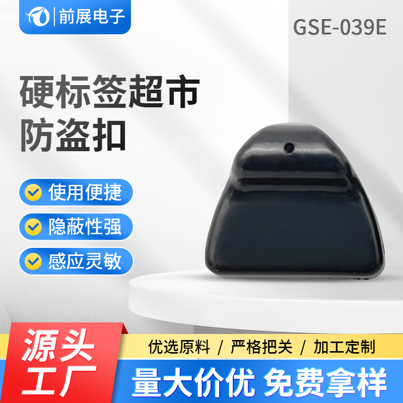 三角硬标签 GSE-039E  适用于服装卖场_数码产品等声磁防盗系统使