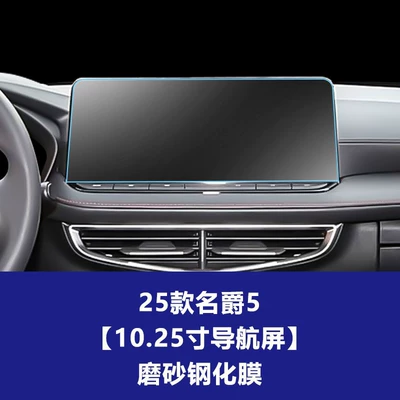 Car interior film: and Instrument Panel Tempered Glass Interior - 25-models-of-mg5-1025inch-navigation-frosted-tempered-film