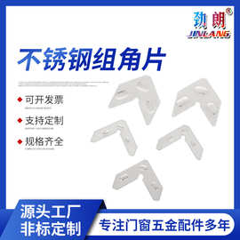 不锈钢组角片系统门窗五金配件组角片角码连接固定片组角平整钢片