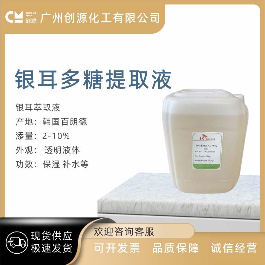 韩国百朗德 银耳多糖 银耳提取液 银耳萃取液 保湿滋润护肤原料品