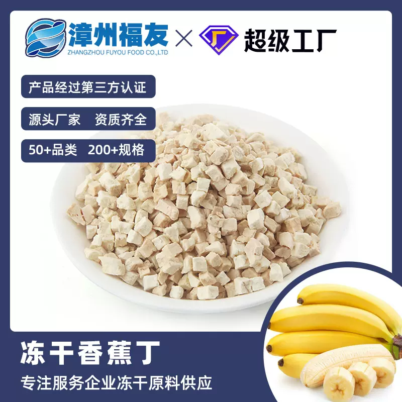 漳州福友蔬果香蕉丁冻干果蔬干批货健康零食燕麦伴侣烘焙甜品原料