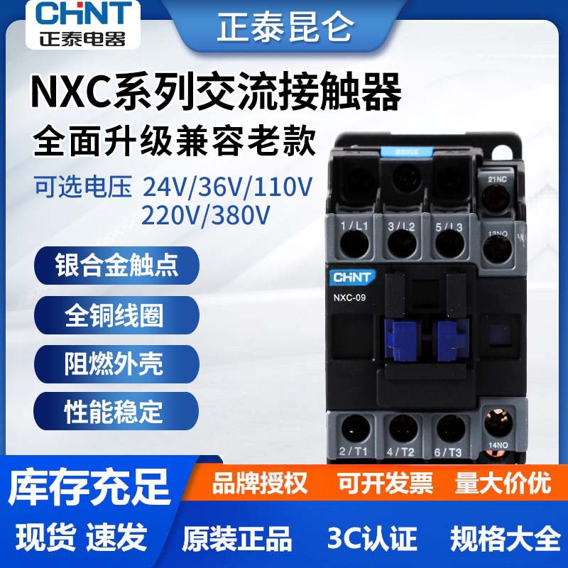 正泰昆仑交流接触器一开一闭触点NXC-09 9A 380 220 110 36 24VAC