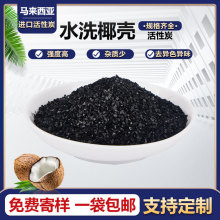 马来西亚进口水洗椰壳活性炭 高碘值品牌后置活性炭活性炭批发