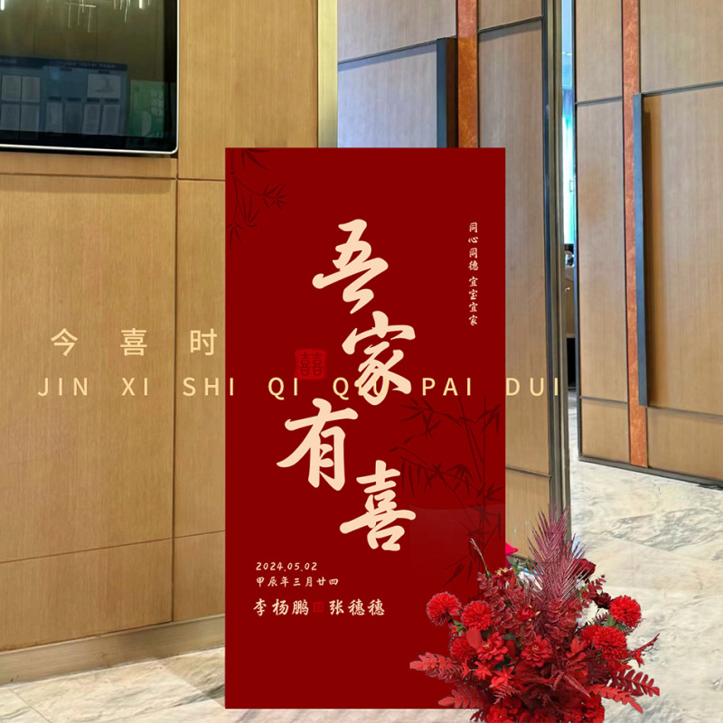 婚約結婚式ウェルカムボードカスタム結婚式の入り口私の家は幸せな立つ看板のような新しい中国風の装飾|undefined