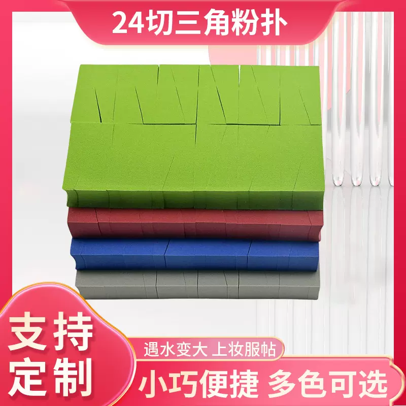 深圳创继盛达亲水性粉扑 20毫米24切三角化妆粉扑 泡水变大海绵