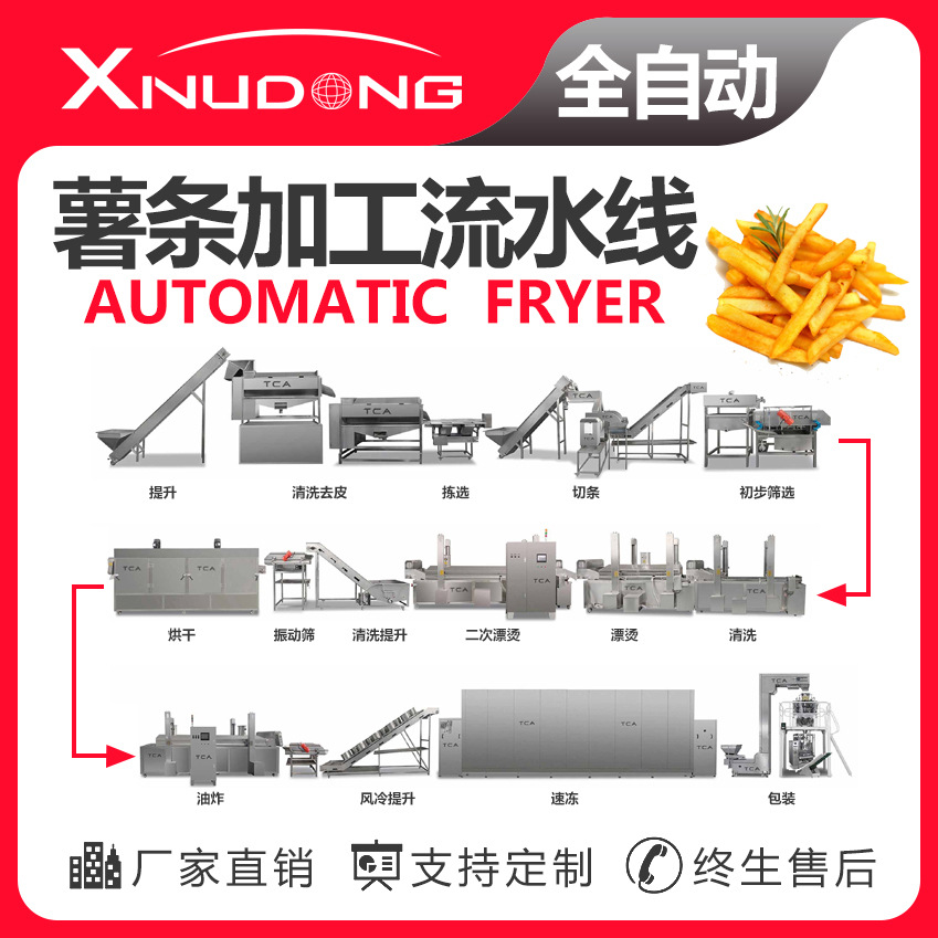 新旭东薯条鲜切油炸全套生产线 自动油炸设备 薯条大型油炸流水线