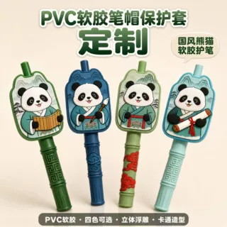 国潮创意diy软胶小熊猫自动笔保护套源头工厂pvc软胶笔保护套定制