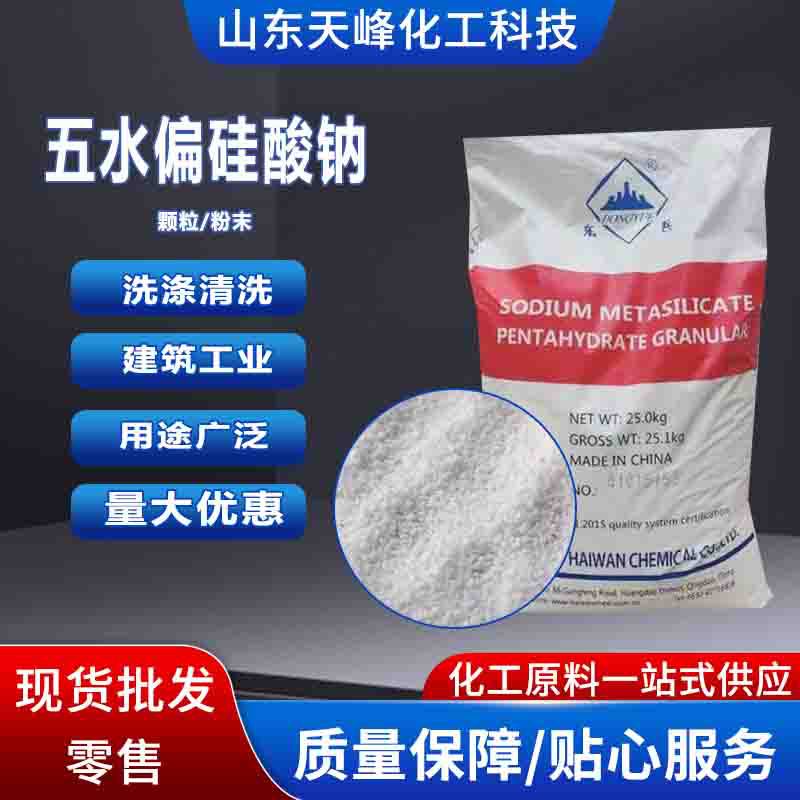 五水偏硅酸钠清洗洗涤剂纺织剂金属漂泊剂砂浆建筑促凝剂 硅酸钠