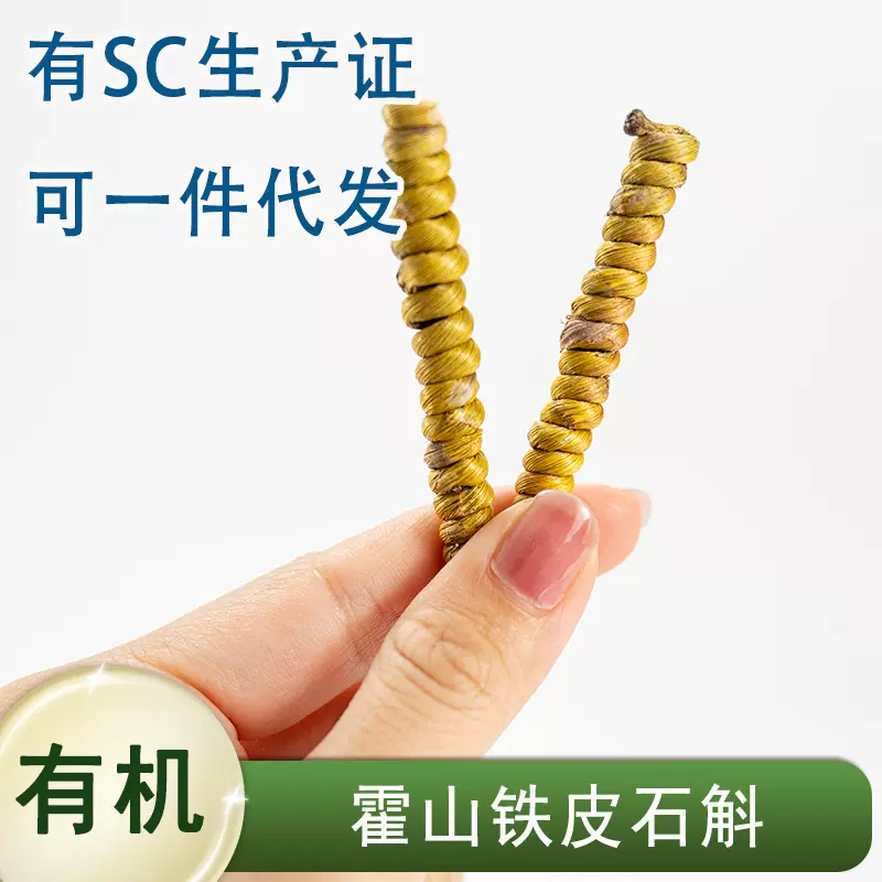 有机霍山铁皮石斛枫斗 龙头凤尾石斛 烘干没有剪 可以装礼盒