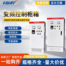 上海华通变频控制柜箱风机电机调速PLC控制柜恒压供水变频控制