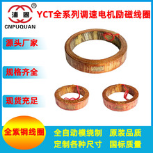 原装YCT电磁调速电机励磁线圈调速器配件YCT-132YCT-160YCT-200铜