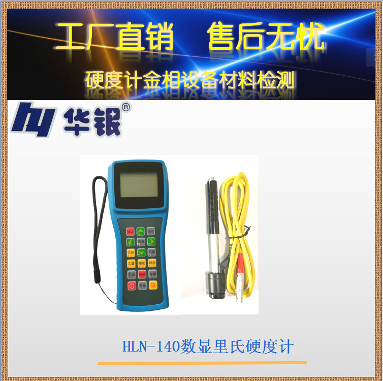 华银HLN140 数显里氏硬度计/大型件/狭小处硬度计/手持便携硬度计