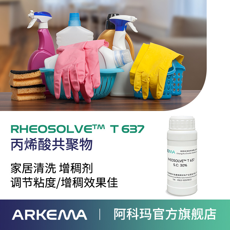样品 阿科玛 高泰RHEOSOLVE T 637丙烯酸共聚物 高增粘 增稠剂