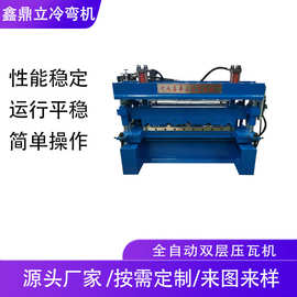 全自动任意组合双层彩钢瓦压瓦机设备840900成型冷弯