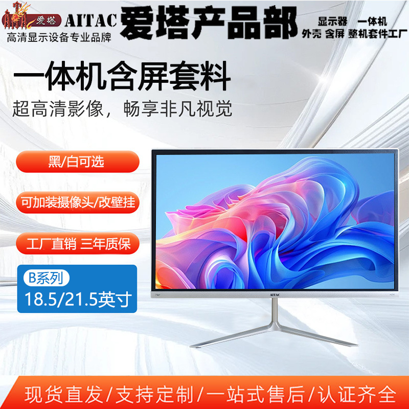 爱塔窄边框含屏套料小尺寸一体机电脑外壳SKDB系列显示器家用