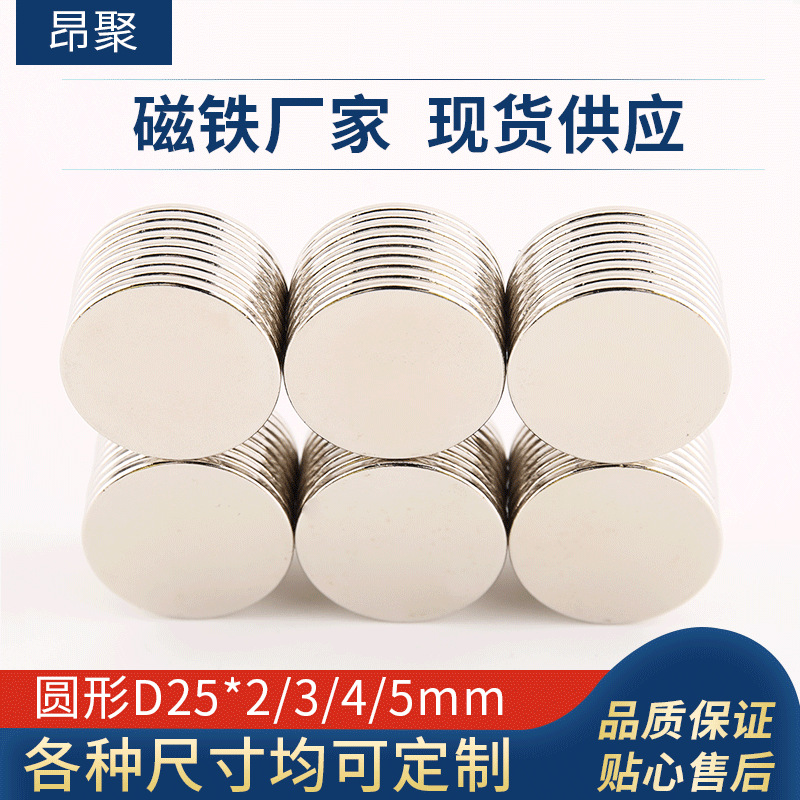 厂家直销钕铁硼强磁 圆形小磁铁D25*2/3/4/5mm 专业生产各种规格