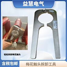 维修拆卸安装配套工具VS1高压真空断路器PT手车梅花动触头10/24KV