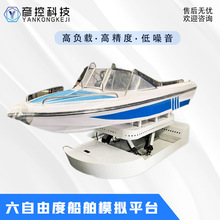 船舶驾驶模拟仿真驾驶平台六自由度运动平台100-1000KG振动台