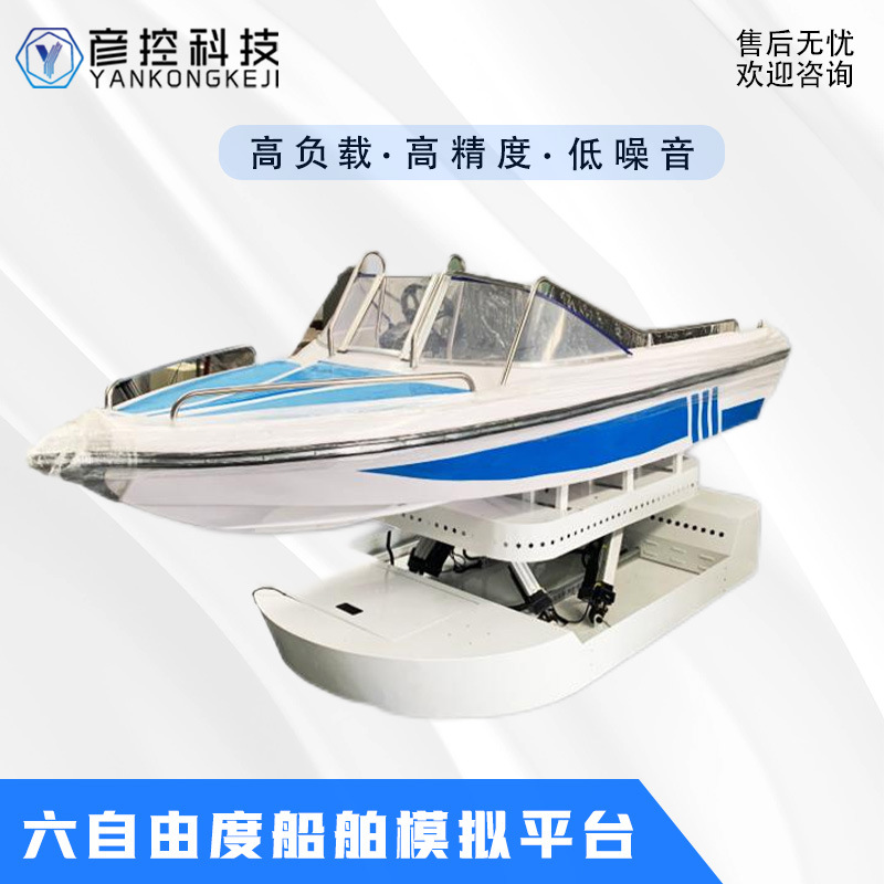 船舶驾驶模拟仿真驾驶平台六自由度运动平台100-1000KG振动台