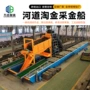 链斗式采矿河道挖沙淘金船