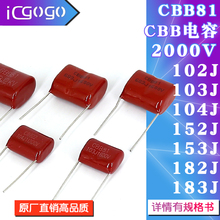 CBB81��ѹ��Ĥ������2000V 104J/102J/103J/152J/153J/182J/183J