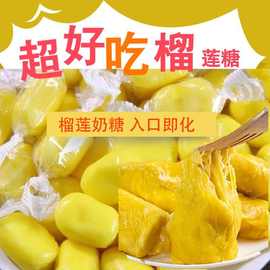 热带风情榴莲糖正宗榴莲糖软糖水果糖香浓榴莲奶糖休闲零食散装批