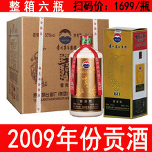 贵州茅台镇集团2009贡酒53度酱香型纯粮白酒批发整箱500ml*6瓶装