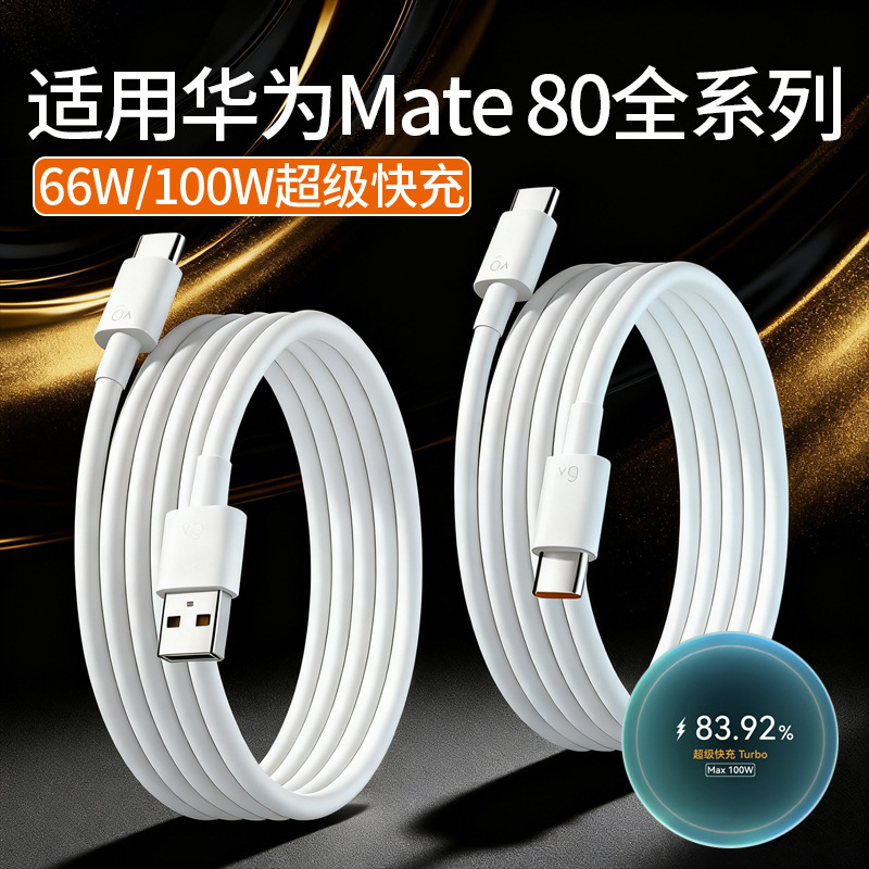 88W Suitable for Huawei Mate80 Full Series 66W/100W Super Fast Charging Charging Cable Typec Data Cable 6A